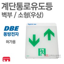 동방전자산업 계단통로유도등 벽부 소형 우상 유도등 LED