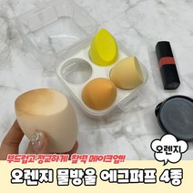 오렌지 물방울 에그퍼프 4종 세트 메이크업 스펀지 파운데이션퍼프, 단품