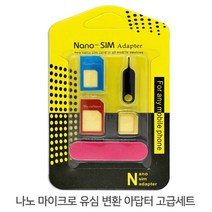 나노 마이크로 유심 변환 어뎁터 고급키트, 1, 본상품선택