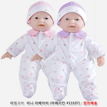 베렝구어 미니 라베이비(아메리칸 28Cm인형) 임의배송, 르메종 본상품선택