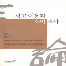 NSB9788957112977 새책-스테이책터 [광고 이용과 소비조사] ---한국언론재단-한국언론재단 편집부 엮음-언론학/미디어론-20101224 출간-, 광고 이용과 소비조사