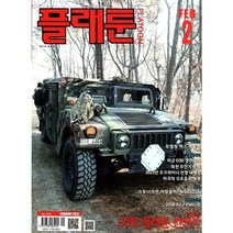 플래툰 (PLATOON) (2023년 2월호)