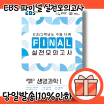 EBS 파이널실전모의고사 생명과학1 (2022) [무료배송|당일발송|사은품]
