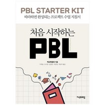 [지식프레임] 처음 시작하는 PBL