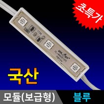 그린맥스 3구모듈 (보급형)블루 *LED바 LED모듈 간접조명 방수, 1개, 3구모듈-(보급형)블루