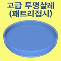 투명샬레 패트리접시 (5세트), 단품