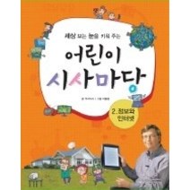 [개똥이네][중고-상] 세상 보는 눈을 키워 주는 어린이 시사마당 2 - 정보와 인터넷