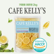[HACCP] 카페켈리스 레몬청 2kg, 1개
