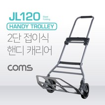 (Coms 접이식 핸디 캐리어 (2단(114cm)/130kg/JL120 캐리어/핸디/접이식, 1개