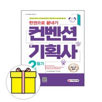 시대고시기획 컨벤션기획사2급 필기 끝내기 시험