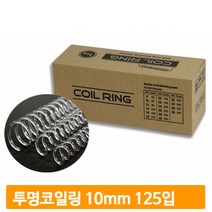 투명 제본 스프링 10mm 125p 코일링 사무실 회사 학교 오피스 종이 서류