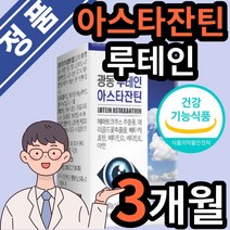 식약처 인증 식약청 인정 아스타잔틴 헤마토코구스 루테인 뉴테인 류태인 눈 노화 피로 도움 영양제 중 고등 학생 수험생 30대 40대 50 직장인 남성 여성
