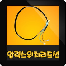 한일정품 AS펌프부속 PH-405A 압력스위치리드선, PH-405A 압력스위치 리드선