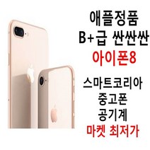 애플정품 B+급 착한가격 아이폰8 공기계, 내장메모리, 64기가