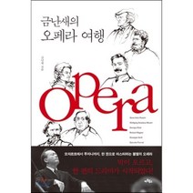 금난새의 오페라 여행:오페라 여행을 위한 단 한 권의 완벽 가이드, 아트북스, 금난새