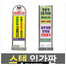 여산) 스텐 입간판 /정문 입간판/ 아파트 상가 공동주택/ 안내문/ 문구 수정 가능/ 주문제작 가능/스테인레스 간판/ 입간판/ 고정형간판/ 정문 안내판/ 스텐안내판/라운드형 사각형