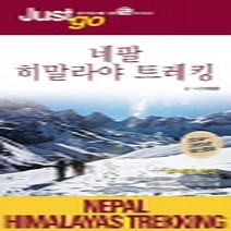 시공사 저스트고 just go -16 네팔 히말라야 트레킹