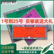 아르쉬지 아치 ashi 원래 수입 수채화 용지 그림 책 수채화 책 4면 실란트 300g 두께 중간 및 가는 선, 중간 두께 3651cm300g