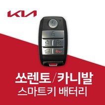 쏘렌토 스마트키 배터리 카니발 차키 건전지 밧데리 차키 약 베터리, 3개