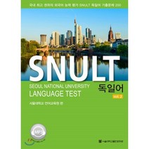 SNULT 독일어 vol 2, 서울대학교출판문화원