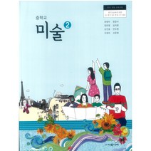 중학교 교과서 미술2 아침나라 최정아