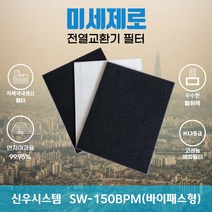 신우시스템 SW-150BPM(바이패스형) 전열교환기필터 아파트환기장치필터 (H13등급헤파필터1장+카본탈취필터2장) 미세제로, 방문교체(선배송후 15000원 현장지급)