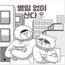 별일 없이 산다 1-2 (전2권 완결) 웹툰 키크니