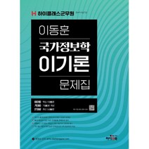 하이클래스군무원 이동훈 국가정보학 이기론 문제집:정보직 9급/7급, 하이앤북