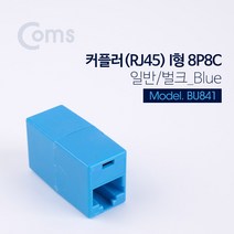커플러 RJ45 I형 8P8C 일반 벌크 Blue UTP 네트워크 인터넷 케이블 랜선 길이 연장 연결 잭 젠더 BU841
