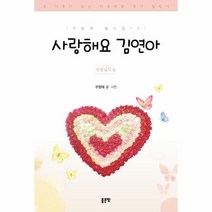이노플리아 사랑해요 김연아 선생님의 눈 - 우정태 동시집 12, One color | One Size, 9791138812627