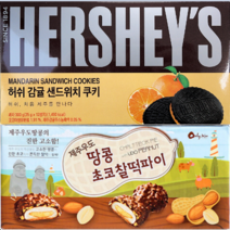 제주 우도땅콩 초코 찰떡파이 20개+허쉬 감귤 샌드쿠키 12개, 찰떡파이20개+감귤샌드쿠키12개, 2세트
