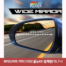 와이드미러 기아 (103) 올뉴K5 일체형(15.7~)6977 와이드미러/한신와이드미러/사각지대보조미러/사이드미러/백미러/사이드미러커버/와이드백미러, 1개