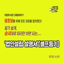 전자책(e북)생초보를 위해 디테일하게 모든 과정을 캡처했다 알기 쉽게 순서대로 따라만 하면 되는 법인설립설명서 셀프등기 PDF파일, D. 법인설립설명서(PDF)+모든 필요양식(HWP)