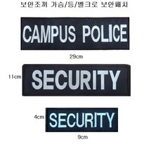 보안조끼 씨큐리티 캠퍼스폴리스 보안패치 방범조끼