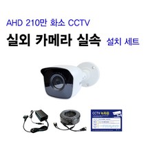 싸드 싸드CCTV 240만 화소 CCTV AHD 실내 실외 적외선 카메라 자가설치 패키지 녹화기 + HDD + 카메라 + 케이블 + 아답터 스마트폰 어플 감시 지원, 실외 카메라 셋트(케이블 20M 1개)