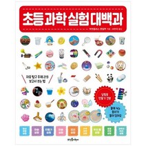 [뜨인돌어린이] 초등 과학 실험 대백과 자유 탐구 주제 219 보고서 쓰는 법, 없음