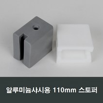 110mm 알루미늄샤시 스토퍼 완충/샤시수리/부속/샷시, 회색