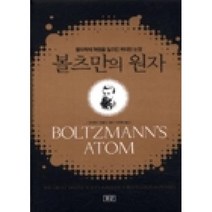 새책-스테이책터 [볼츠만의 원자] 물리학에 혁명을 일으킨 위대한 논쟁-데이비드 린들리 지음 이덕환 옮김, 볼츠만의 원자