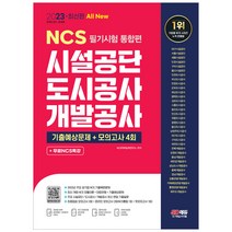 2023 최신판 All New 시설공단/도시공사/개발공사 NCS 필기시험 통합편+무료NCS특강/공사공단 취업 공부 시험 교재 책