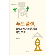 푸드 플랜 농업과 먹거리 문제의 대안 모색, 울력, 윤병선