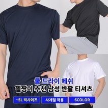 [쉽게사자 이지바이] 남성 헬짱이 추천 기능성 쿨드라이 반팔 라운드 티셔츠 / M~5L 빅사이즈 까지 / 흡한속건 메쉬 원단 / 프리미엄 퀄리티 / 파워신축 / 운동복 추천