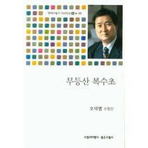 무등산 복수초, 수필과비평사, 오덕렬