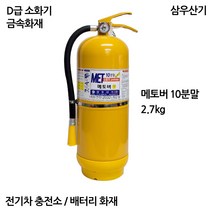 D급/소화기/메토버 2.7kg/금속화재/배터리/전기충전소