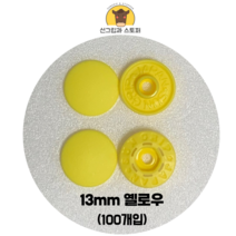 (100개입) 13mm 썬그립/플라스틱단추 (도매몰), 옐로우(504) 13mm/100개입SET