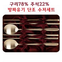 방자수저 유기 방짜 수저세트 놋수저 녹수저 놋쇠수저 전통 명품 부부 예단 혼수 은퇴선물 감사선물 주석22