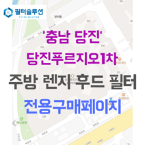[호환][필터솔루션] 충청남도 당진시 북문로 15 당진푸르지오1차 주방 렌지후드 필터, 29평