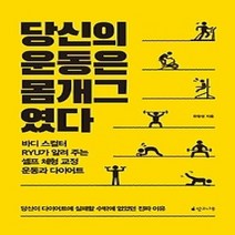 [개똥이네][중고-최상] 당신의 운동은 몸개그였다