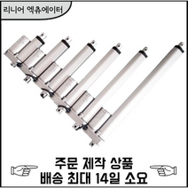 3D4U DC 12V / 24V 리니어 엑츄에이터 500mm (행정거리), DC24V, 50mm/s 180N, 1개