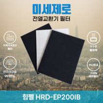 힘펠 HRD-EP200IB 전열교환기필터 아파트환기장치필터 (H13등급헤파필터1장+카본탈취필터2장) 미세제로, 방문교체(선배송후 15000원 현장지급)