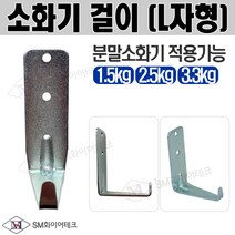 소화기걸이(L자형) 1.5kg 2.5kg 3.3kg 사용가능